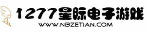 中国·1277星际电子游戏(股份)有限公司